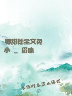 嬌卿甜糯全文免費閱讀 小說